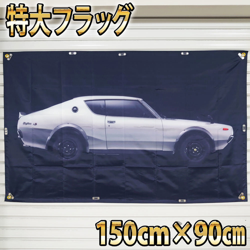 ハコスカ フラッグ P247 SKYLINE 2000GTR ガレージ装飾 2000GT-R スカイライン ケンメリ 日産 KPGC10型 バナー 旧車 インテリアポスターの画像2