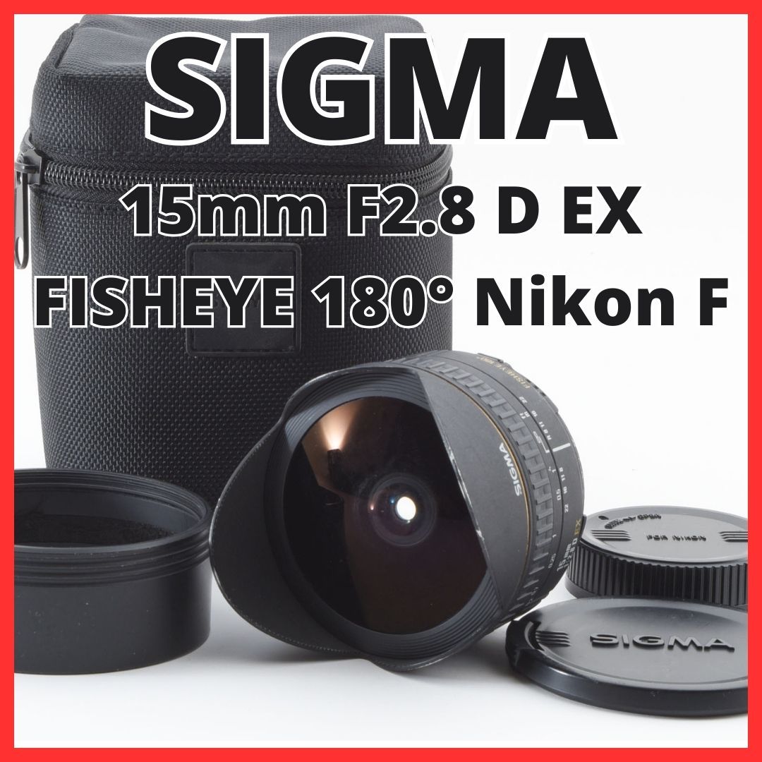 A10/5433A-8 / シグマ SIGMA 15mm F2.8 D EX FISHEYE 180° Nikon ニコン Fマウント用