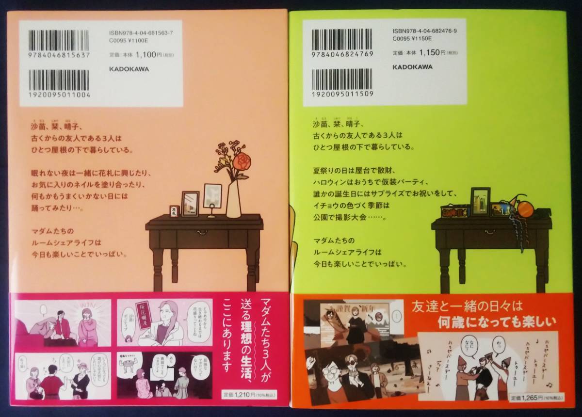 送料無料　2冊セット『マダムたちのルームシェア　1巻＆2巻／Seko Koseko』KADOKAWA_画像2