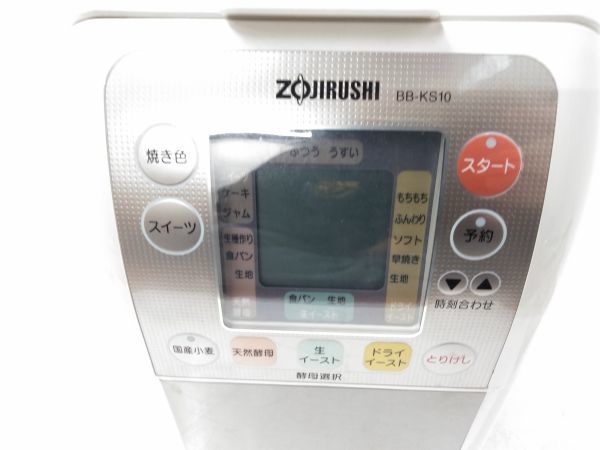 ◆ ZOJIRUSHI BB-KS10 自動ホームベーカリー キッチン 食卓 家電 象印 2008年製 0125B5 @100 ◆_画像5