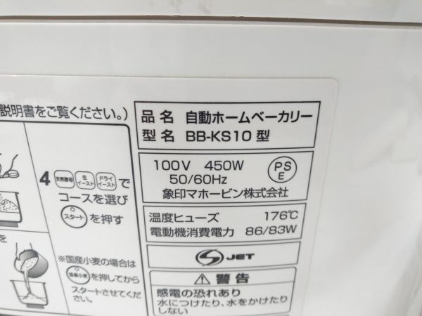 ◆ ZOJIRUSHI BB-KS10 自動ホームベーカリー キッチン 食卓 家電 象印 2008年製 0125B5 @100 ◆_画像9