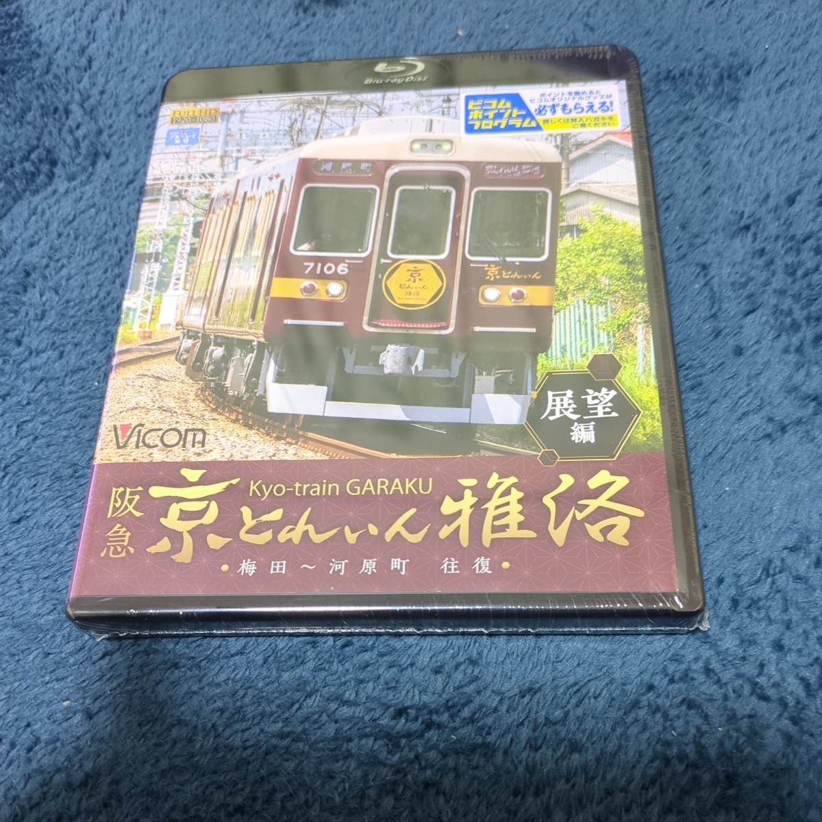 阪急 京とれいん 雅洛 展望編 梅田~河原町 往復 (Blu-ray Disc) BD_画像1