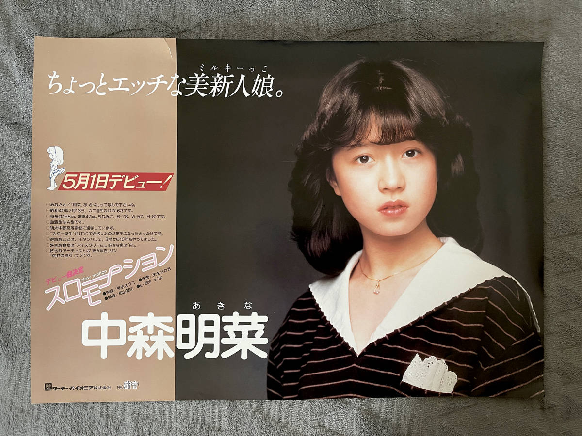 貴重 非売品ポスター〔 中森明菜 - スローモーション デビュー告知 〕B3 364×515mm 中吊り / 研音 ワーナーパイオニア 2_画像1