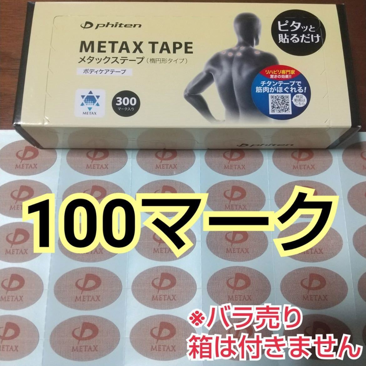 【100マーク】ファイテン メタックス テープ phiten ②の画像1