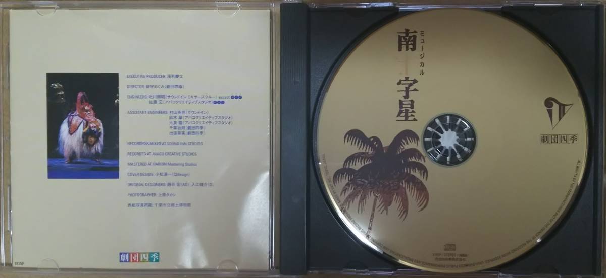 【サントラ】 ※貴重盤　劇団四季 ミュージカル 南十字星　2006年リリース　廃盤　ブンガワン・ソロ など収録　浅利慶太　音楽:三木たかし_画像3