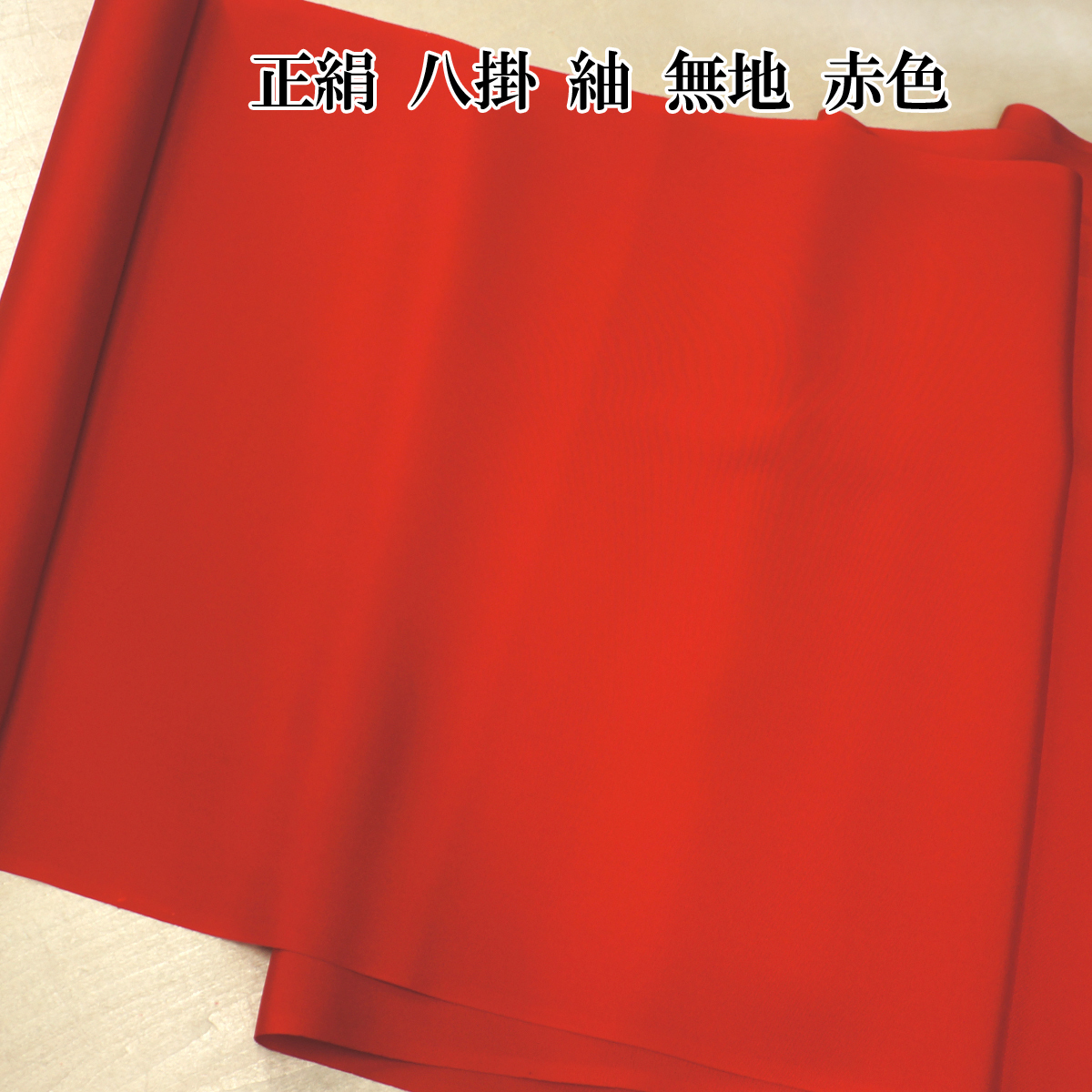 八掛地(裾回し)着物 仕立て用 訳あり品 絹100％ 赤色 紬無地_画像1