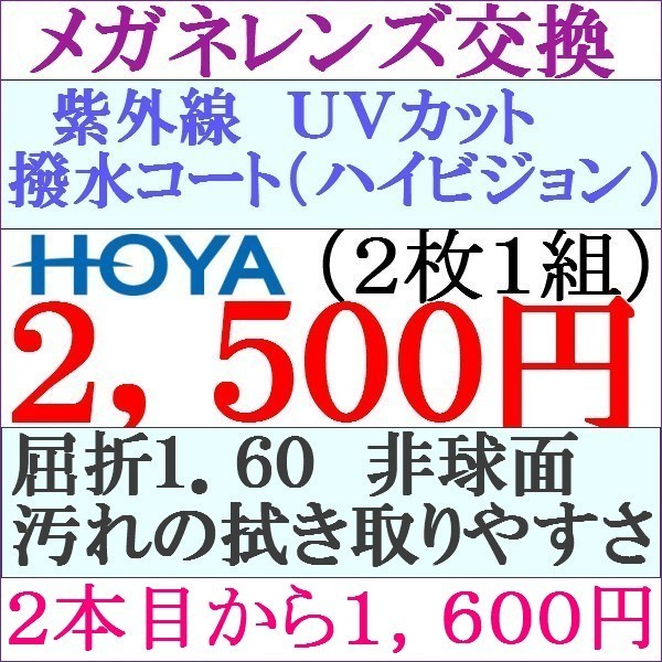 ◆特別価格◆ＨＯＹＡ メガネレンズ交換２本目から１，６００円 1.60 非球面 ＵＶカット 1 HY02_画像1