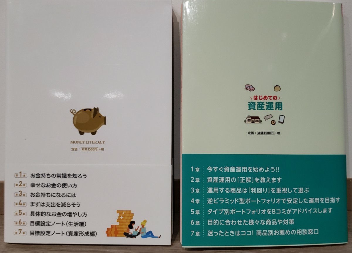 はじめての資産運用・幸せなお金の貯め方　2冊セット