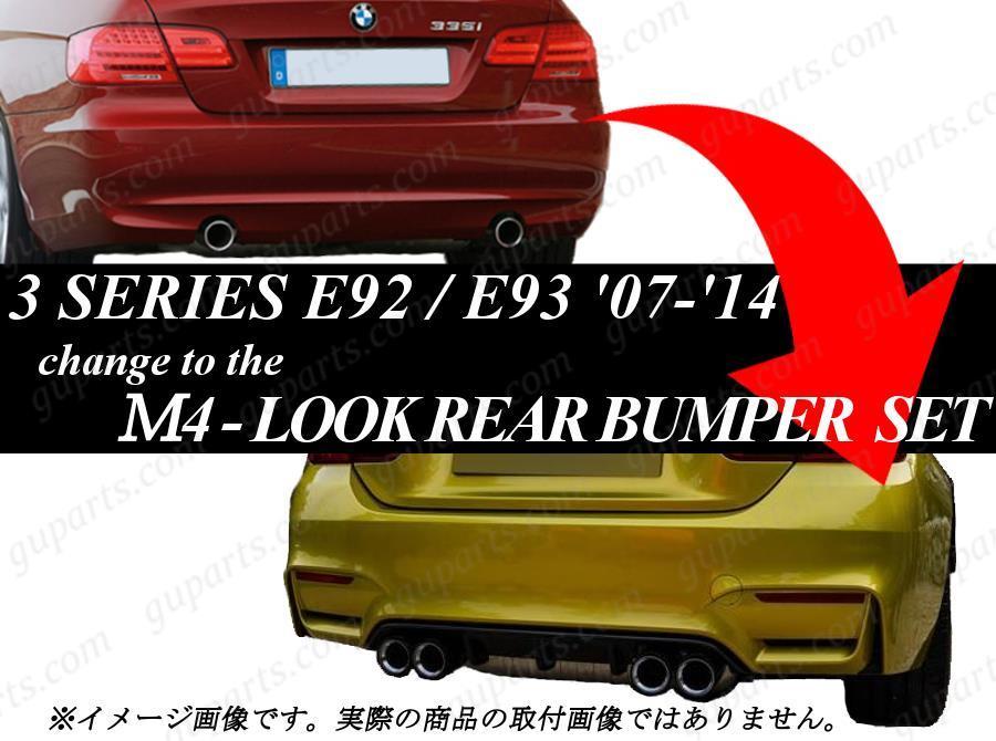 BMW E92 E93 → M4 LOOK リア バンパー スポイラー 51127256091 エアロ セット センサー穴無 3シリーズ 320i 325i 335i F82 F83_画像4