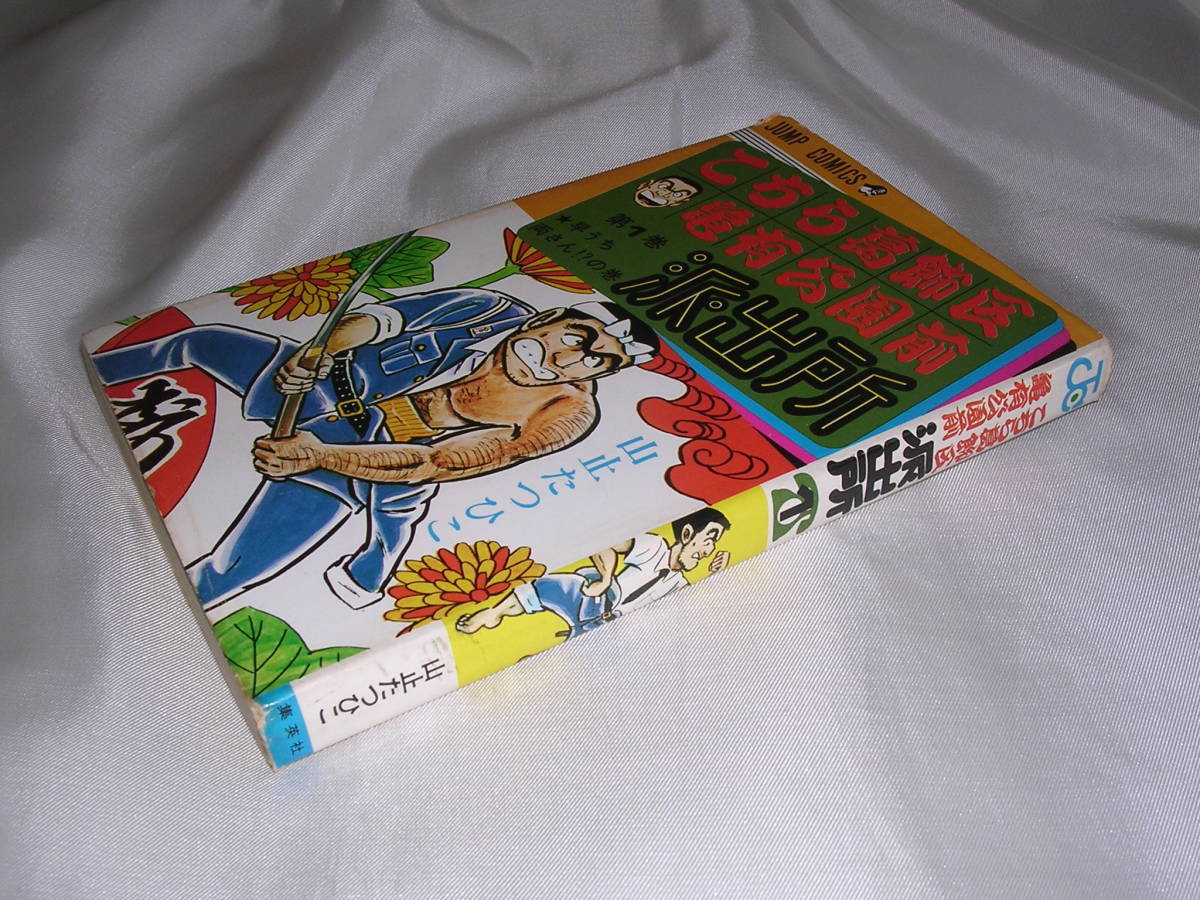 こち亀 ☆ 1巻　初版　山止たつひこ(秋本治)　こちら葛飾区亀有公園前派出所_画像1