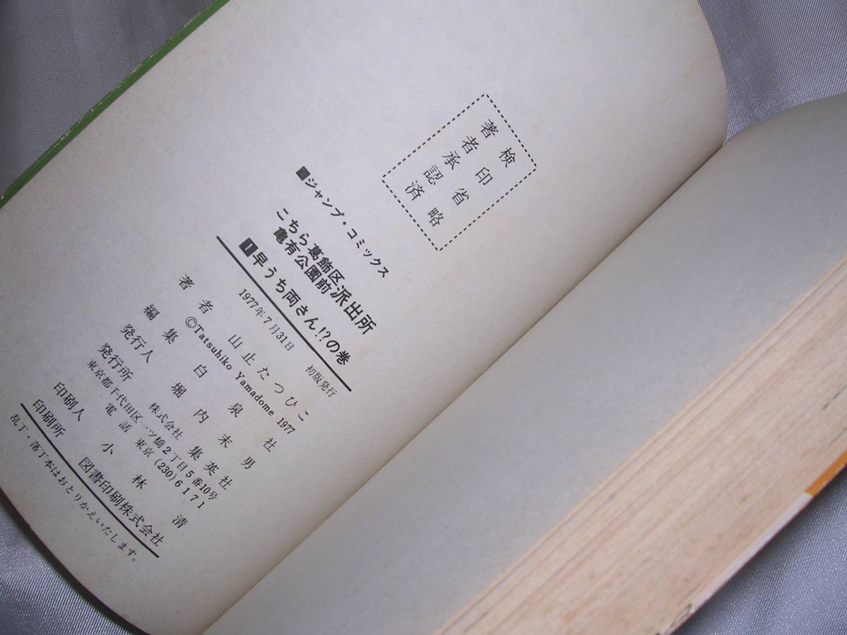 こち亀 ☆ 1巻　初版　山止たつひこ(秋本治)　こちら葛飾区亀有公園前派出所_画像7