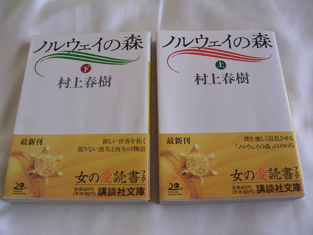 ノルウェイの森 ☆ 上下巻 初版帯付き　全2巻セット　村上春樹　講談社文庫_画像1