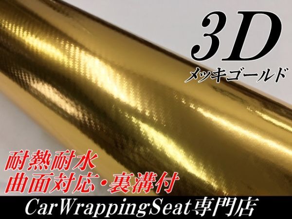 【Ｎ－ＳＴＹＬＥ】3DカーボンシートＡ4サイズ　メッキゴールド　ラッピングシート自動車バイク　カッティングシート ラッピング_画像1