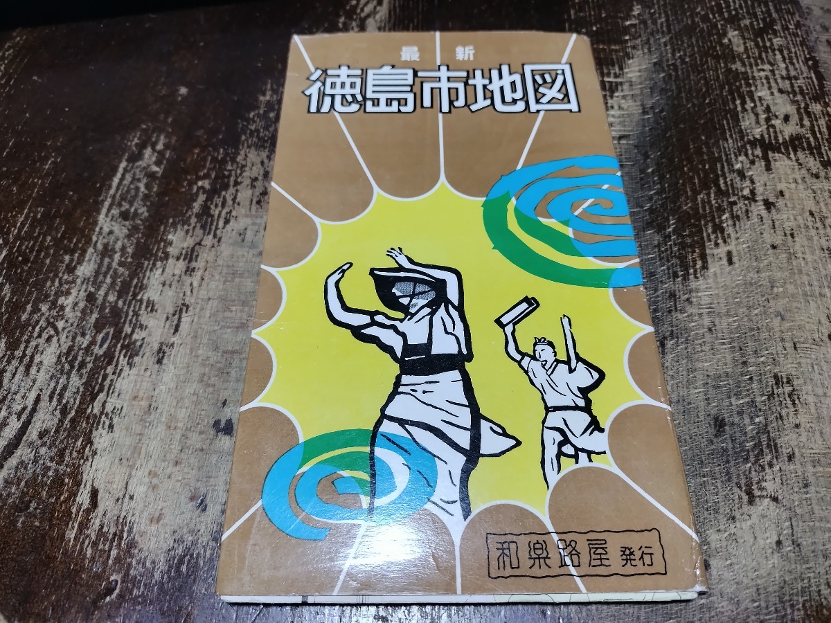 徳島市地図　徳島県　古地図　 地形図　両面　資料　53 ×76 cm　　昭和39年発行　印刷　　B2401_画像1