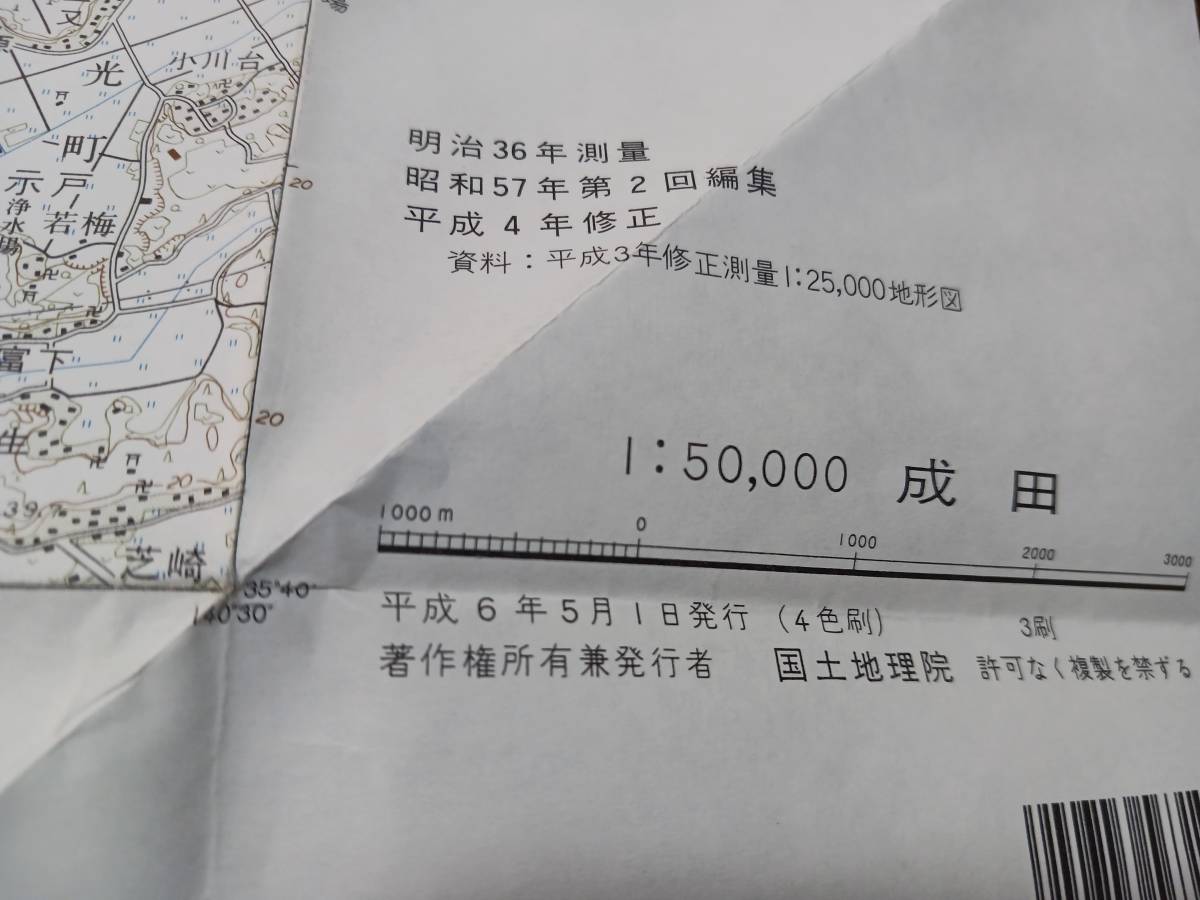 　成田　千葉県　古地図　 地形図　地図　資料　46×57cm　　昭和57年編集　　平成6年印刷　発行　書き込み　B2401_画像6