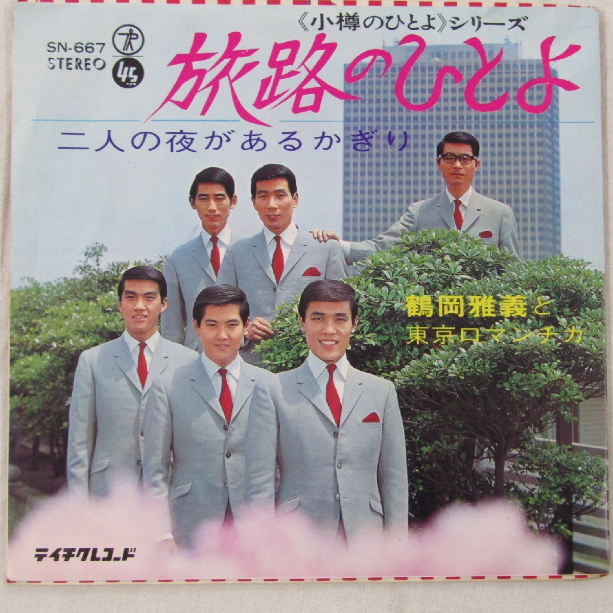 未使用 古い 7インチ レコード　旅路のひとよ/二人の夜があるかぎり　鶴岡雅義と東京ロマンチカ テイチク株式会社 SN-667 Re736_画像1