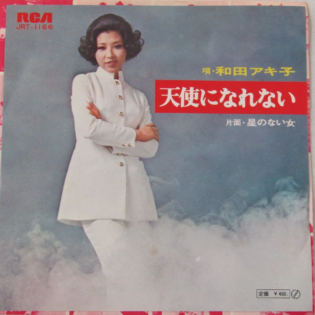 未使用 古い 7インチ レコード　天使になれない/星のない女　和田アキ子 日本ビクター株式会社 JRT-1166 Re783_画像1