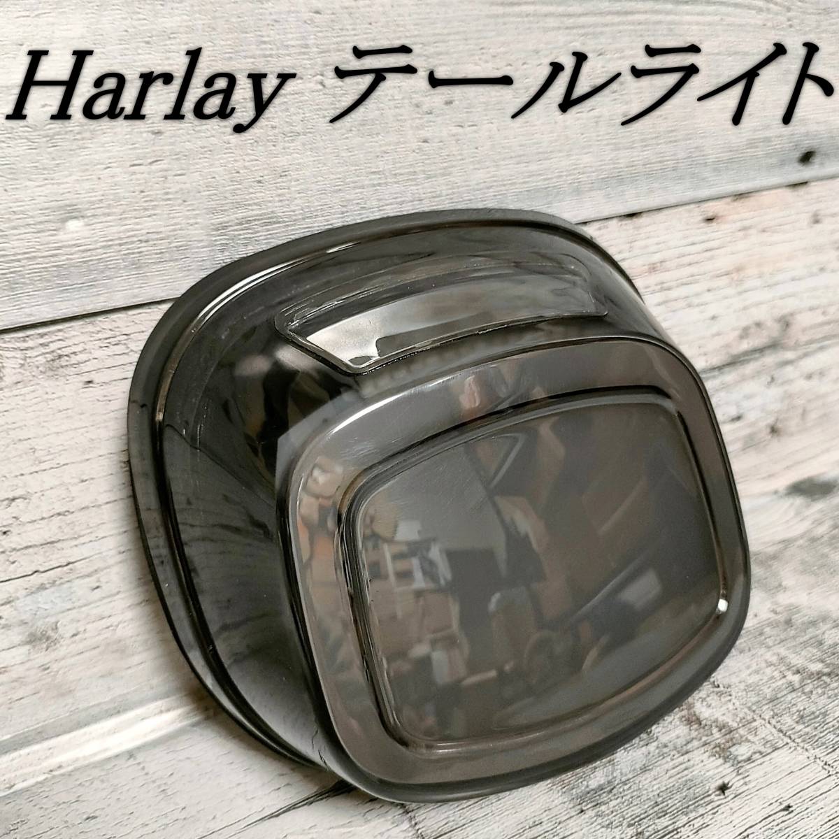 HARLEY ハーレー テールライト グレー ブレーキランプ ビッグツイン 99〜 LED スポーツスター ダイナ ツーリングモデルの画像1