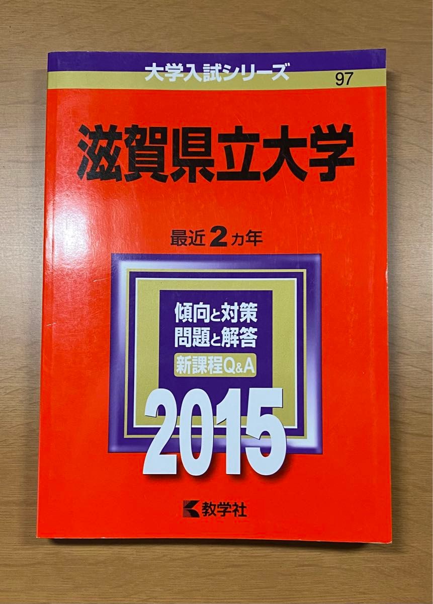 赤本 2015年 滋賀県立大学 最近2カ年