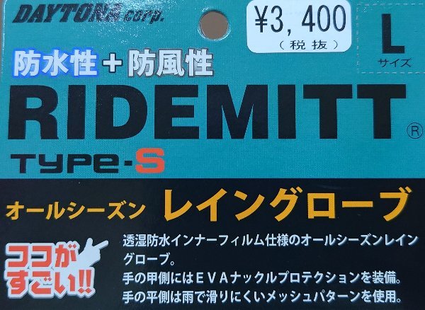 【即決】通勤のお供にデイトナ防水・防風レイングローブRIDEMITT定価3740円L寸　_画像3