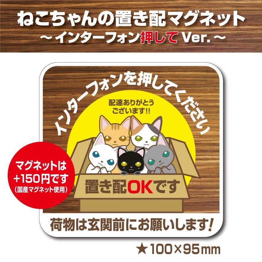 【猫ちゃんの置き配OK～インターフォン押してVer.～】～+150円でマグネットタイプに変更可能～　置き配ステッカー