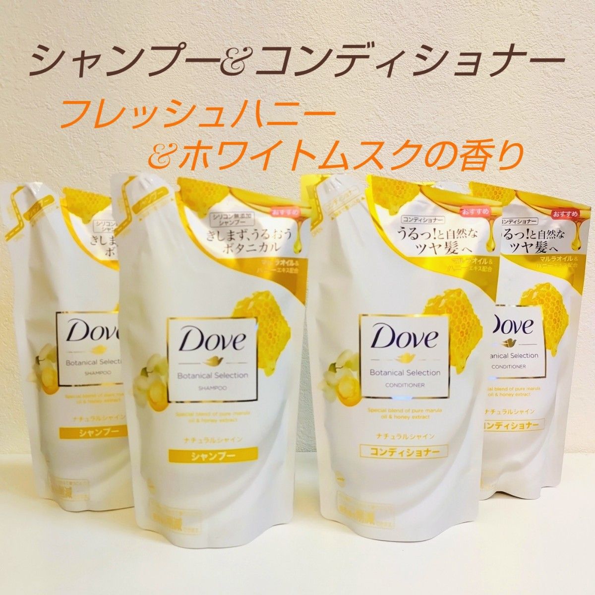 Dove ボタニカル セレクション ナチュラルシャイン シャンプー・コンディショナー セット ★ フレッシュハニー&ホワイトムスク