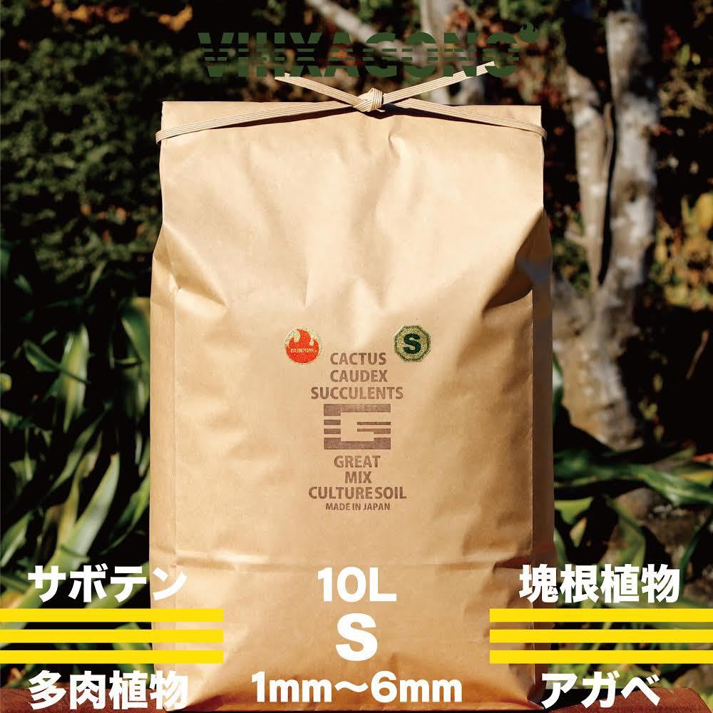 【送無】GREAT MIX CULTURE SOIL【S】10L 1mm-6mm サボテン 多肉植物 コーデックス ハオルチア エケベリア アガベ パキポディウム_画像1