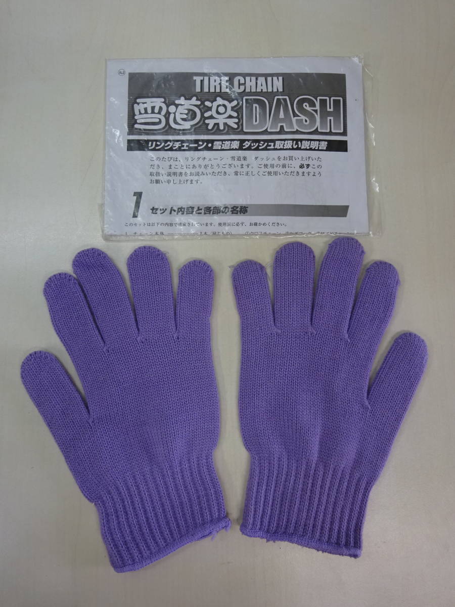 14578■①タイヤチェーン 雪道楽DASH　MA-11 未使用保管品 ■_画像9