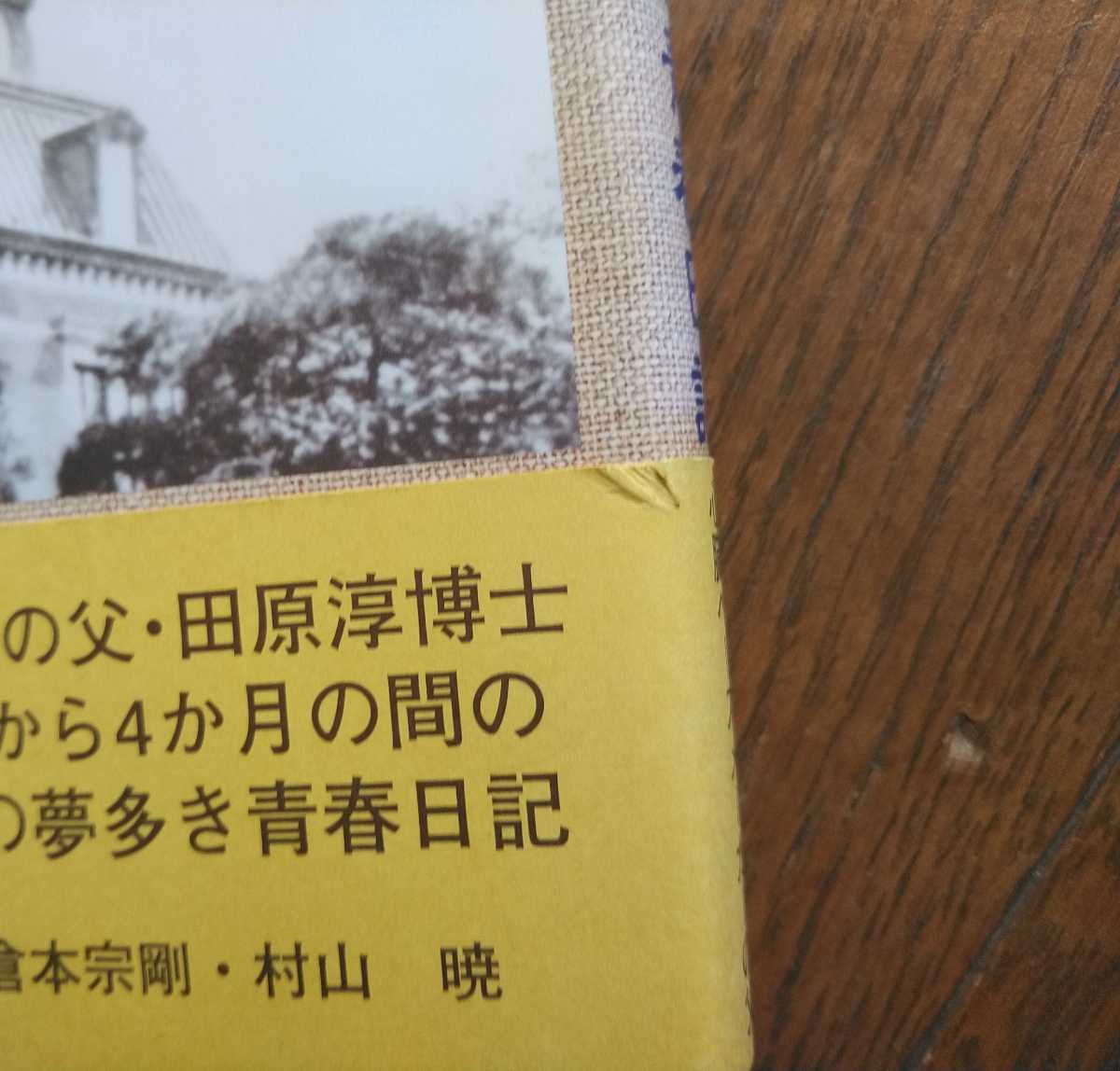 初版帯付 2008年 考古堂書店 心臓刺激伝導系の発見者 田原淳の一高青春日記(明治30年1月～4月) 旧制第一高等学校/ペースメーカーの父_画像4