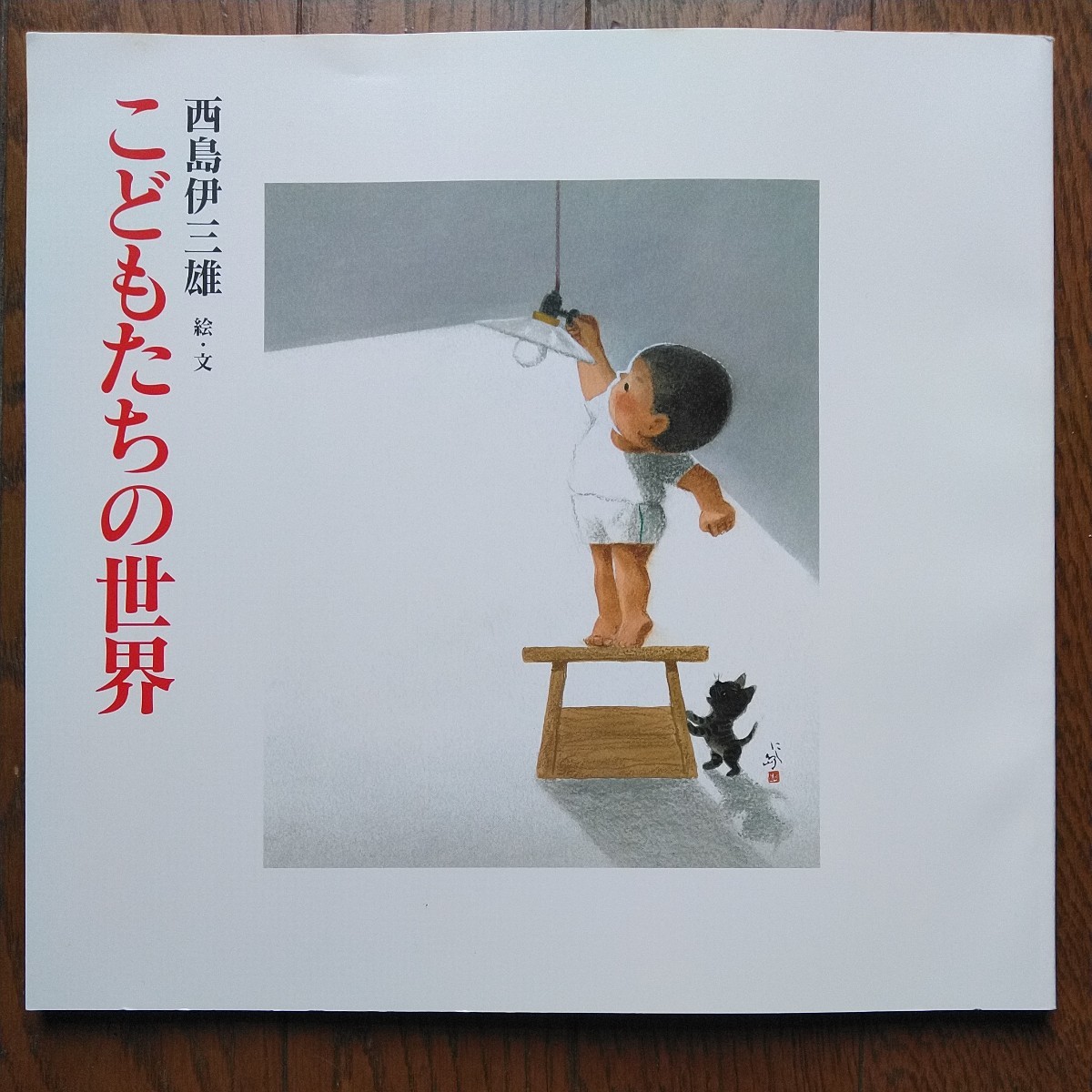 平成13年 アトリエ童画 画文集 西島伊三雄 「こどもたちの世界」 オールカラー72ページ 定価2,000円_画像1