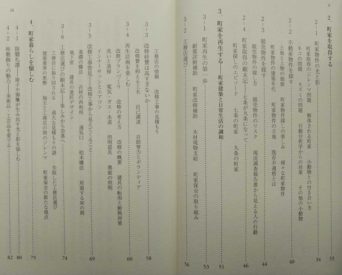 初版帯付 和泉書院 大阪市立大学人文選書⑦ 伊藤正人 京町家を愉しむ 行動建築学から見る町家の再生と暮らし 町家暮らしガイドブック_画像4