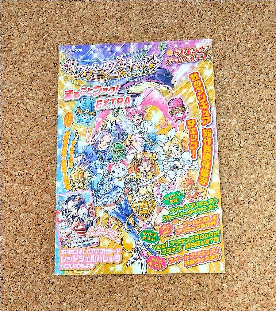 スイートプリキュア &プリキュアオールスターズまるごとブック スイートプリキュア &プリキュアオールスターズまるごとブック