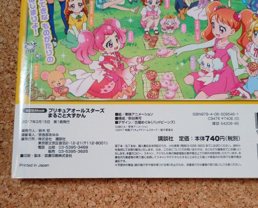 プリキュアオールスターズまるごと大ずかん プリキュア４９にんだいしゅうごう！ 講談社Ｍｏｏｋ２０１７年／プリキュア