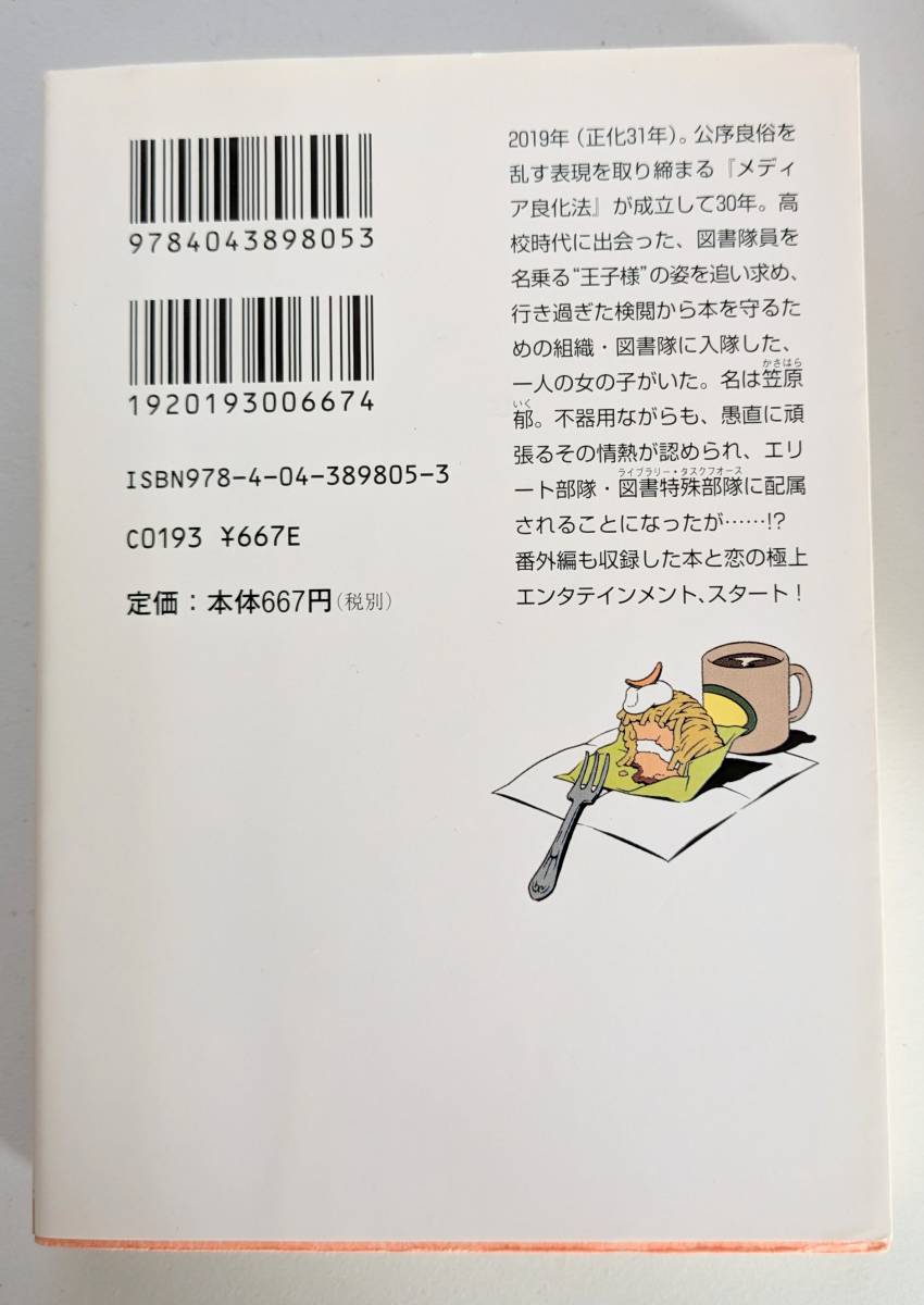 図書館戦争シリーズ 4冊セット 角川文庫 ①図書館戦争 ②図書館内乱 ③図書館危機 ④図書館革命 　送料185円_画像5