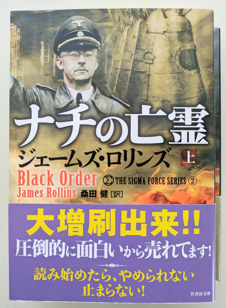 【竹書房文庫/ジェームズ・ロリンズ著,桑田健訳「ナチの亡霊 Black Order」上下巻セット 送料185円_画像4