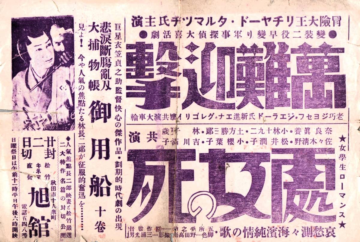 戦前 映画チラシ両面「御用船」[萬難迎撃・処女の死] 約23×15.5㎝ 松竹キネマ加茂特作映画 千早晶子 林長二郎 長谷川一夫 関操 サイレント_画像2