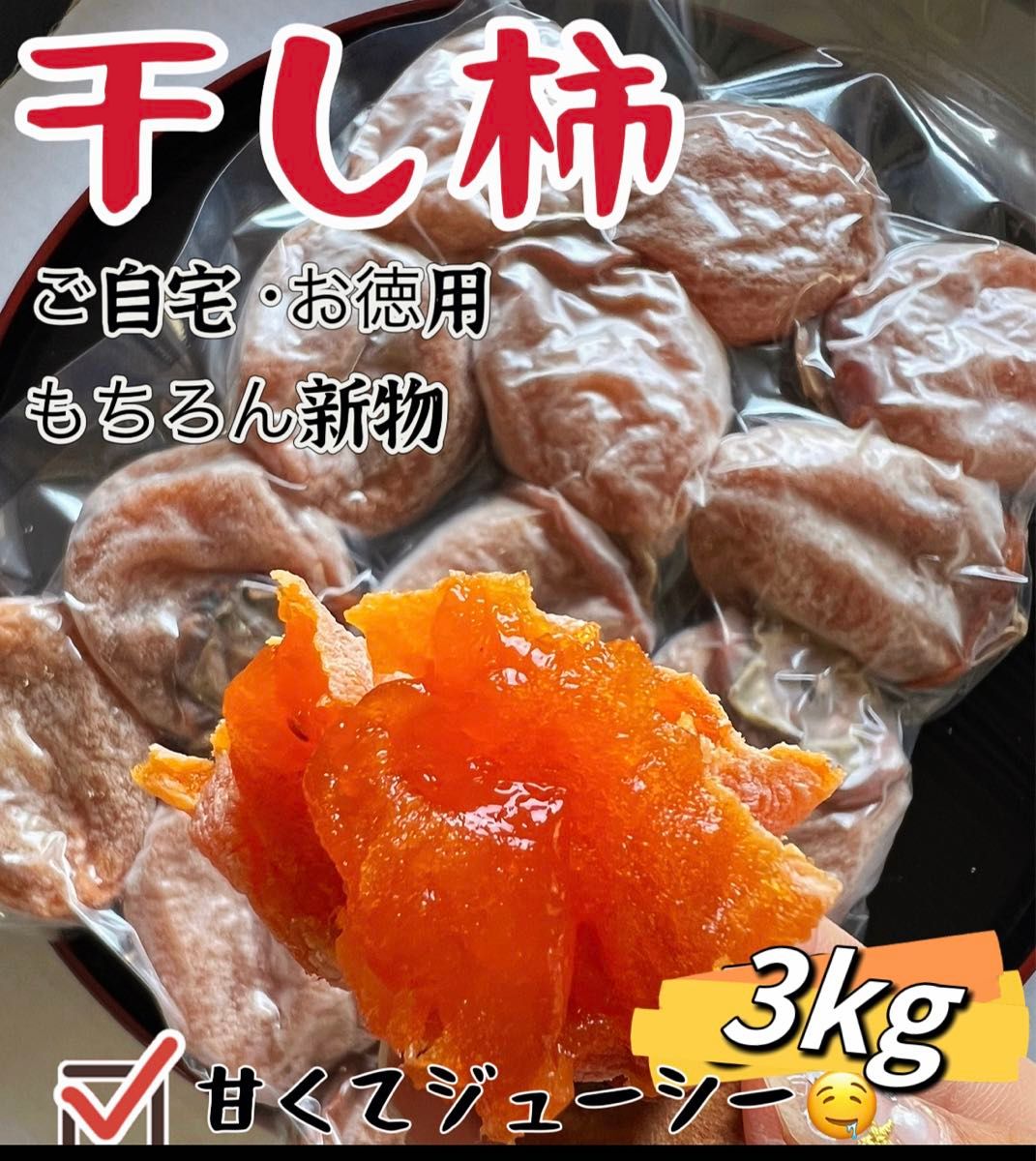 肉厚でとてもジューシー　干し柿　干しがき　冷凍でもおいしい　甘蜜干柿3kg