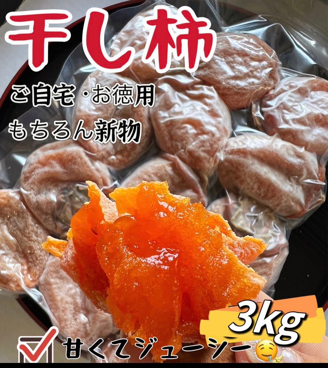 新物！肉厚でとてもジューシー　干し柿　ほしがき　大人気　激甘干柿3kg