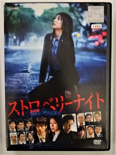 【DVD】『ストロベリーナイト』主演【竹内結子：涙・雨】豪華俳優が多数！ ◆降りそそぐ苦しみは 【愛か狂気か】・何度、観ても感動！_画像2