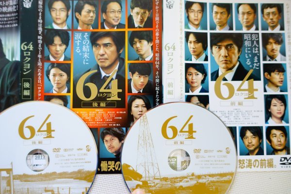 【DVD】『 64 ロクヨン 』36億円を超える興行収入を記録した2部作感動巨編！◆ 前編と後編の2枚同梱！アマゾン評価【星5つ中の4.3】_画像1