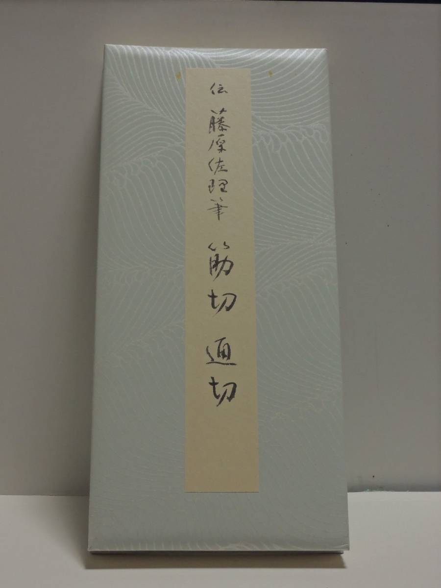 ■原色かな手本　13　筋切　通切　　伝 藤原佐理筆 中古品_画像2