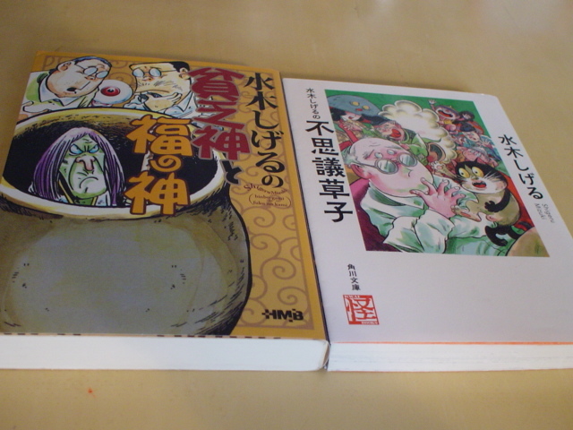 コミック本　水木しげる著　水木しげるの貧乏神と福の神・私はゲゲゲ・ゲゲゲの鬼太郎青春時代・水木しげるの不思議草子　4品_画像3