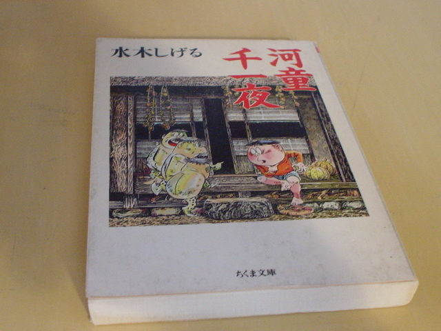 コミック本　水木しげる著　水木しげるの奇妙な劇画集・まぼろし旅行記・河童千一夜　３品_画像3