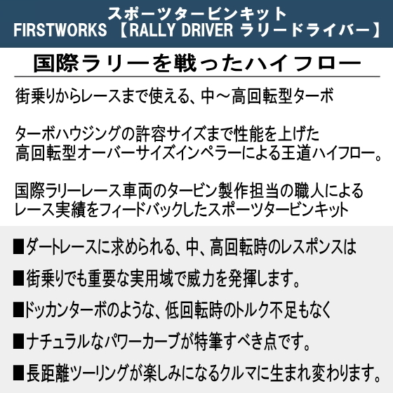 ハイフロー タービン ターボ セルボ HG21S FIRSTWORKS RallyDriver ラリードライバー_画像2