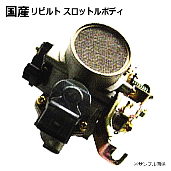 スロットルボディ リビルト エディックス BE3 16400-RJJ-J52