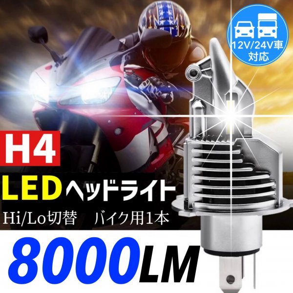 H4 LED ヘッドライトバルブ バイク 1個 Hi/Lo 8000LM 12V 24V 6000K ホワイト 車検対応 明るい 高輝度 爆光 ホンダ ヤマハ カワサキ スズキ_画像1