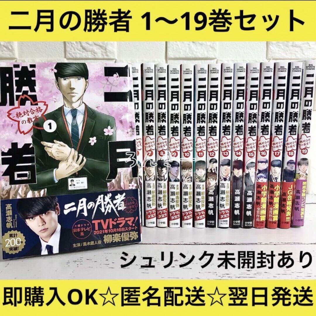 スペシャルオファ 高瀬志帆 二月の勝者 -絶対合格の教室- 1～19巻 ＜１ 