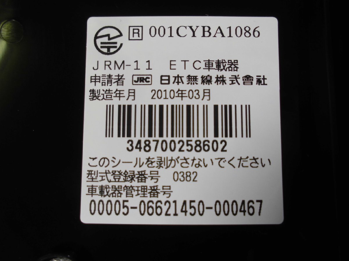 。★ 日本無線（点灯確認済/ETC）別体式/JRM-11（製造年月/2010年03月）中古品 hb ★_画像8