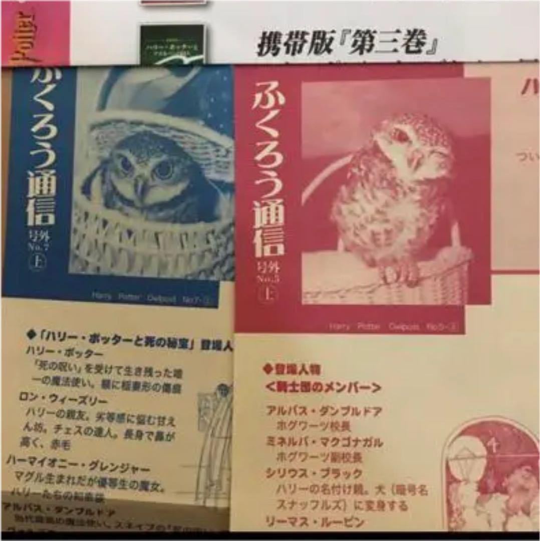 送料無料　ハリー・ポッター ふくろう通信 5上下 7上　フクロウ通信 ふくろう郵便局の隊長ヘドウィグが マグルに向けて発行した印刷物_画像3