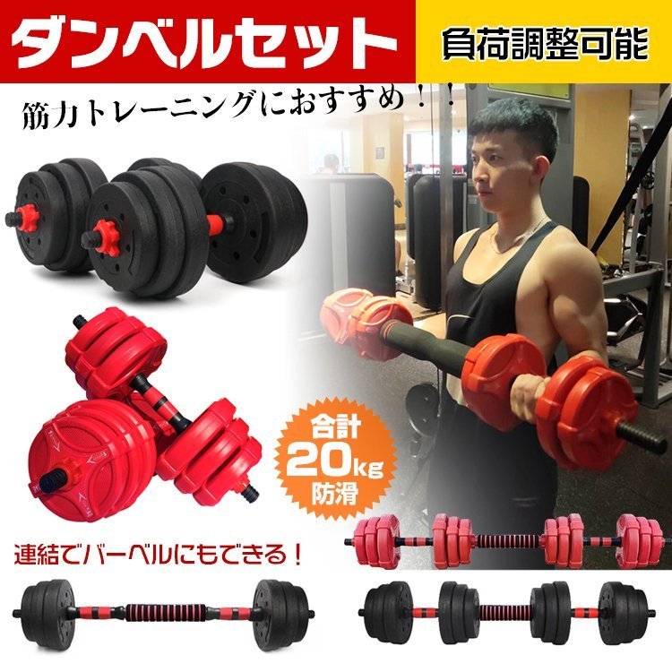 ★セール★送料無料 送料無料 ダンベル 20kg セット バーベル 可変式 2個セット トレーニング ベンチ 鉄アレイ 筋トレ 健康器具 de072_画像1